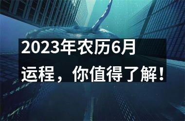 2025年农历6月运程，你值得了解！