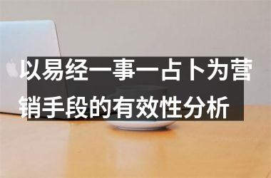<h3>以易经一事一占卜为营销手段的有效性分析