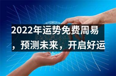 <h3>2025年运势免费周易，预测未来，开启好运