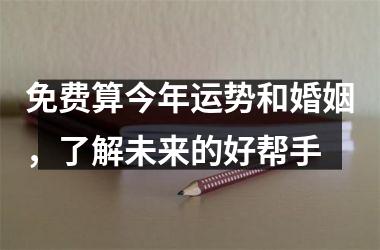 <h3>免费算今年运势和婚姻，了解未来的好帮手