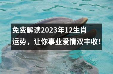 <h3>免费解读2025年12生肖运势，让你事业爱情双丰收！