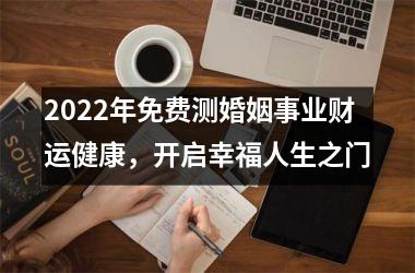 2025年免费测婚姻事业财运健康，开启幸福人生之门