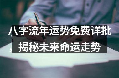 八字流年运势免费详批，揭秘未来命运走势