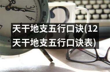 <h3>天干地支五行口诀(12天干地支五行口诀表)