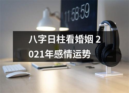 <h3>八字日柱看婚姻2025年感情运势