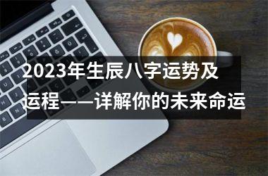 2025年生辰八字运势及运程——详解你的未来命运