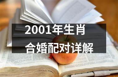 2001年生肖合婚配对详解
