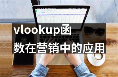 <h3>vlookup函数在营销中的应用