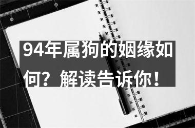 <h3>94年属狗的姻缘如何？解读告诉你！