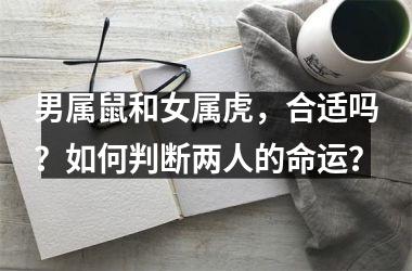 <h3>男属鼠和女属虎，合适吗？如何判断两人的命运？
