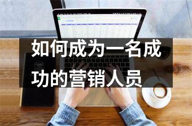 如何成为一名成功的营销人员