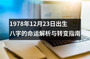 <h3>1978年12月23日出生八字的命运解析与转变指南