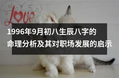 <h3>1996年9月初八生辰八字的命理分析及其对职场发展的启示
