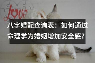 <h3>八字婚配查询表：如何通过命理学为婚姻增加安全感？