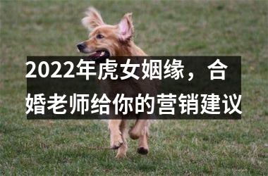 <h3>2025年虎女姻缘，合婚老师给你的营销建议