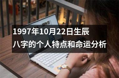 <h3>1997年10月22日生辰八字的个人特点和命运分析