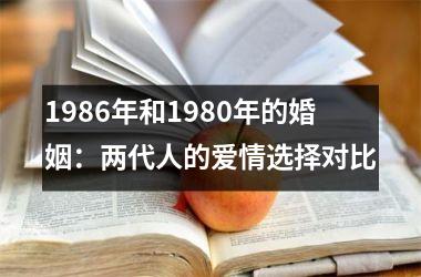 <h3>1986年和1980年的婚姻：两代人的爱情选择对比