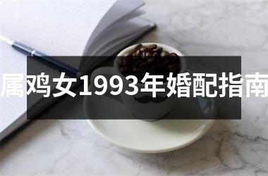 属鸡女1993年婚配指南
