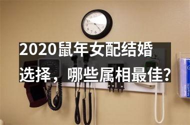 <h3>2025鼠年女配结婚选择，哪些属相佳？