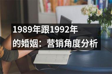 <h3>1989年跟1992年的婚姻：营销角度分析