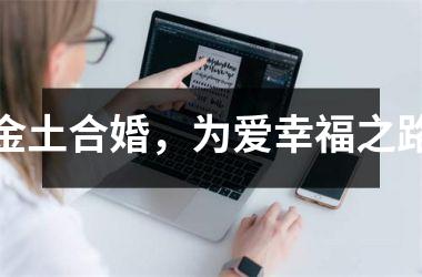 金土合婚，为爱幸福之路