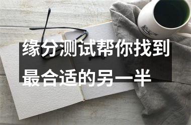 <h3>缘分测试帮你找到合适的另一半