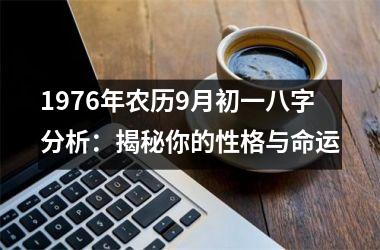 1976年农历9月初一八字分析：揭秘你的性格与命运