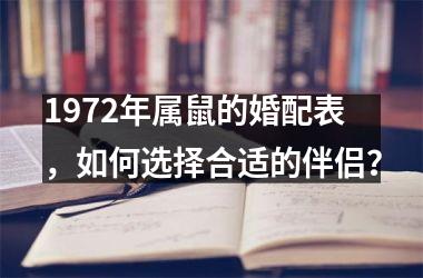 <h3>1972年属鼠的婚配表，如何选择合适的伴侣？