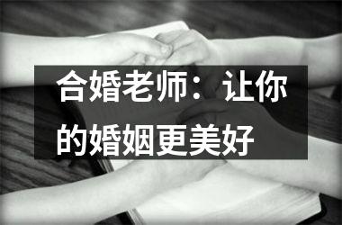 合婚老师：让你的婚姻更美好