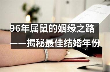 <h3>96年属鼠的姻缘之路——揭秘佳结婚年份
