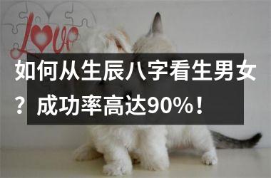 <h3>如何从生辰八字看生男女？成功率高达90%！