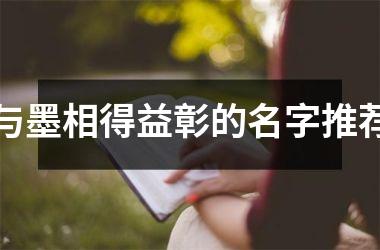 与墨相得益彰的名字推荐