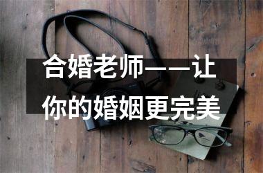 <h3>合婚老师——让你的婚姻更完美