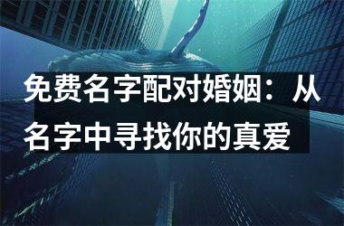 免费名字配对婚姻：从名字中寻找你的真爱