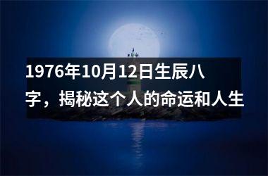 <h3>1976年10月12日生辰八字，揭秘这个人的命运和人生