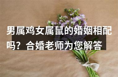 <h3>男属鸡女属鼠的婚姻相配吗？合婚老师为您解答
