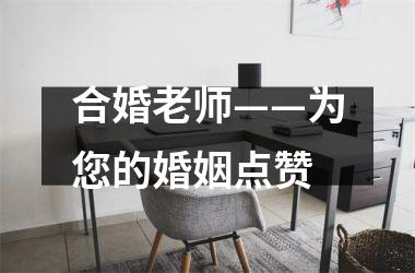 <h3>合婚老师——为您的婚姻点赞