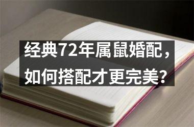 <h3>经典72年属鼠婚配，如何搭配才更完美？