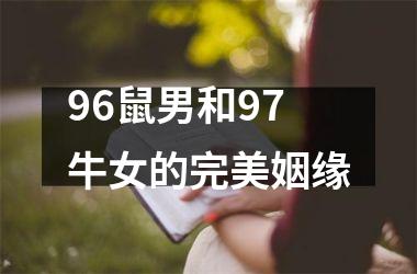<h3>96鼠男和97牛女的完美姻缘