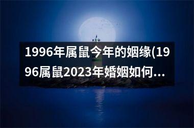 <h3>1996年属鼠今年的姻缘(1996属鼠2025年婚姻如何)