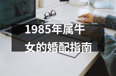 <h3>1985年属牛女的婚配指南