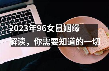 2025年96女鼠姻缘解读，你需要知道的一切