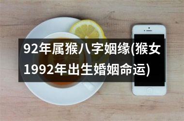 <h3>92年属猴八字姻缘(猴女1992年出生婚姻命运)