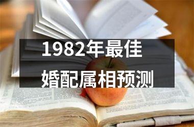 1982年最佳婚配属相预测