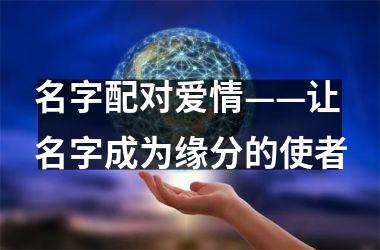 <h3>名字配对爱情——让名字成为缘分的使者