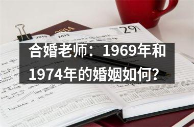 <h3>合婚老师：1969年和1974年的婚姻如何？