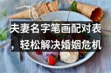 夫妻名字笔画配对表，轻松解决婚姻危机