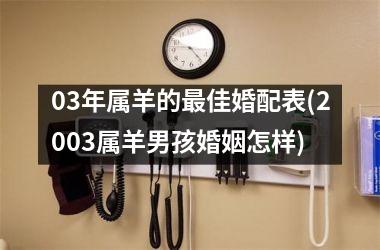 <h3>03年属羊的最佳婚配表(2003属羊男孩婚姻怎样)