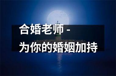 <h3>合婚老师 - 为你的婚姻加持