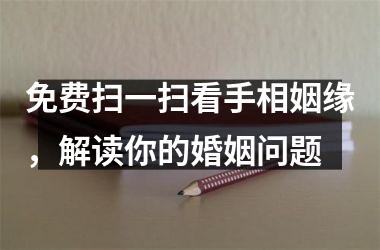 <h3>免费扫一扫看手相姻缘，解读你的婚姻问题